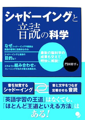 シャドーイングと音読の科学 | 門田 修平 |本 | 通販 | Amazon